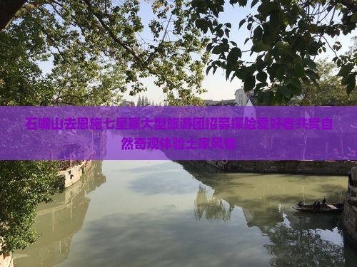 石嘴山去恩施七星寨大型旅游团招募探险爱好者共赏自然奇观体验土家风情