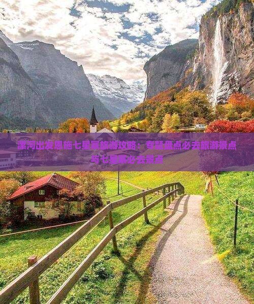 漯河出发恩施七星寨旅游攻略：专题盘点必去旅游景点与七星寨必去景点