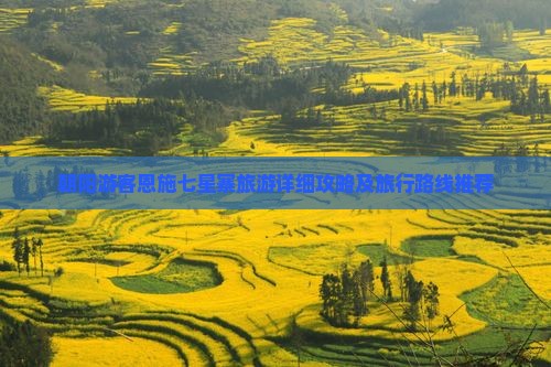 朝阳游客恩施七星寨旅游详细攻略及旅行路线推荐