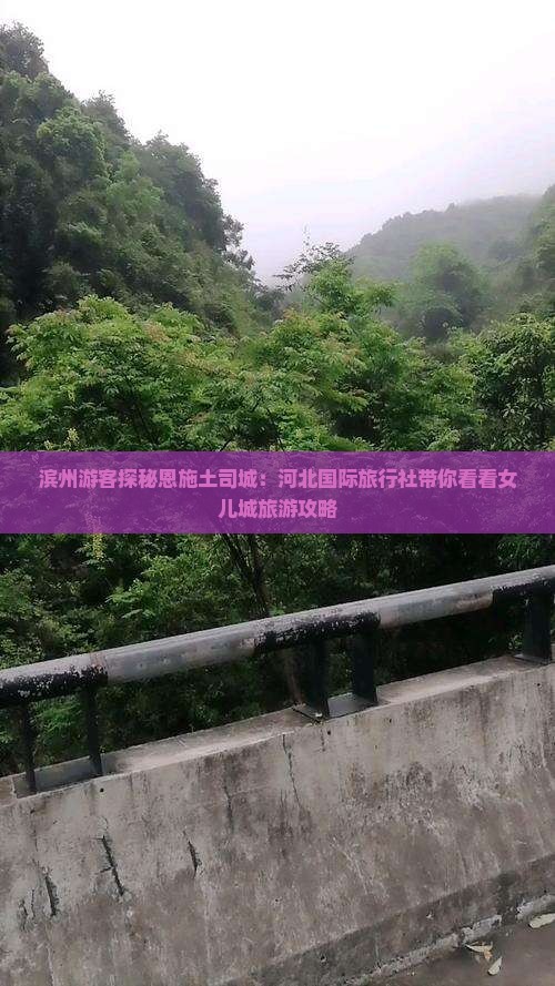 滨州游客探秘恩施土司城：河北国际旅行社带你看看女儿城旅游攻略