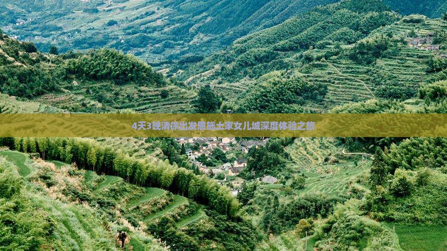 4天3晚清徐出发恩施土家女儿城深度体验之旅