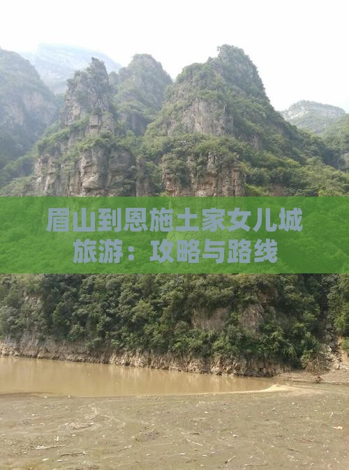眉山到恩施土家女儿城旅游：攻略与路线