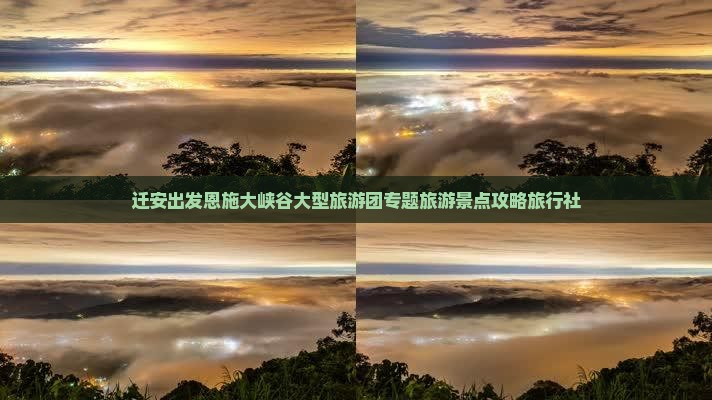 迁安出发恩施大峡谷大型旅游团专题旅游景点攻略旅行社