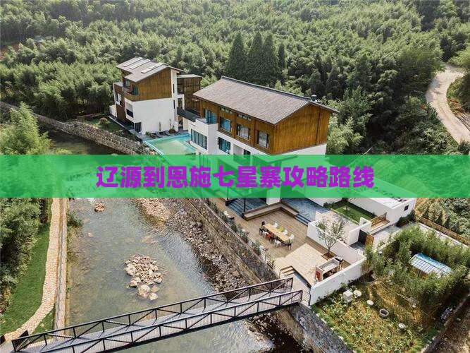 辽源到恩施七星寨攻略路线