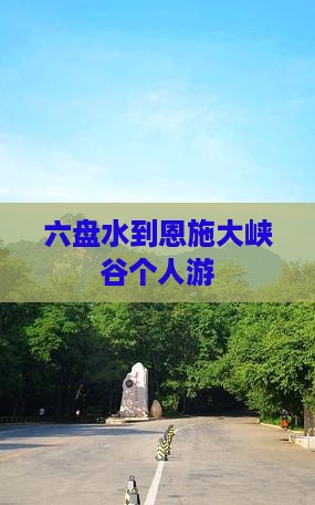 六盘水到恩施大峡谷个人游