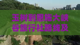 玉树到恩施大峡谷旅行社路线及距离