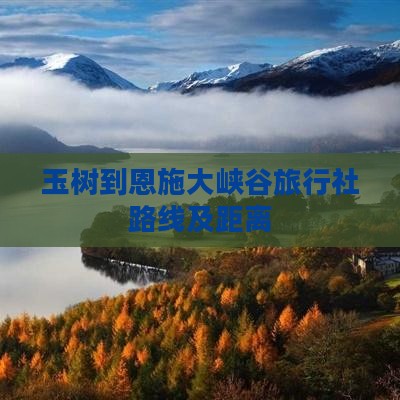 玉树到恩施大峡谷旅行社路线及距离