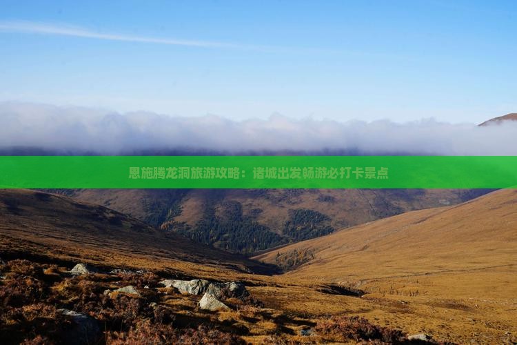 恩施腾龙洞旅游攻略：诸城出发畅游必打卡景点