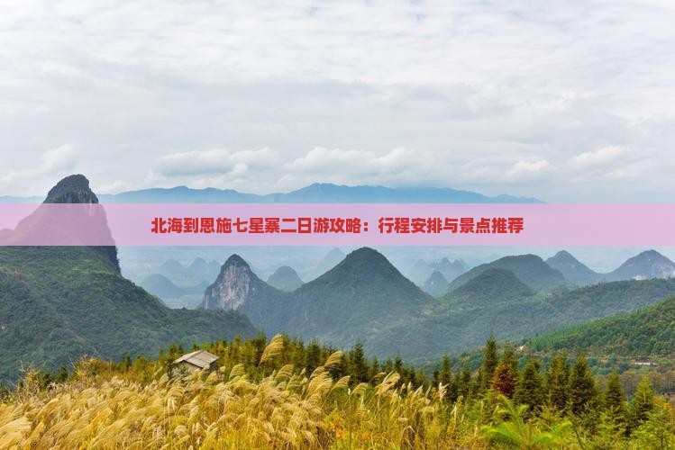 北海到恩施七星寨二日游攻略：行程安排与景点推荐