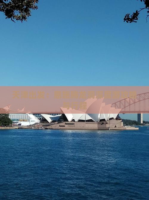 天津出发：恩施腾龙洞深度游攻略与行程
