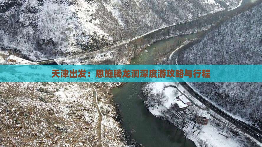 天津出发：恩施腾龙洞深度游攻略与行程