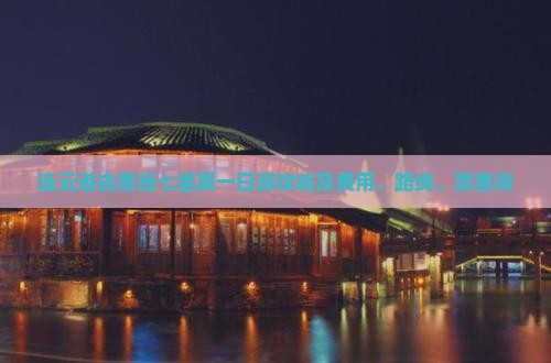 连云港去恩施七星寨一日游攻略及费用、路线、票查询