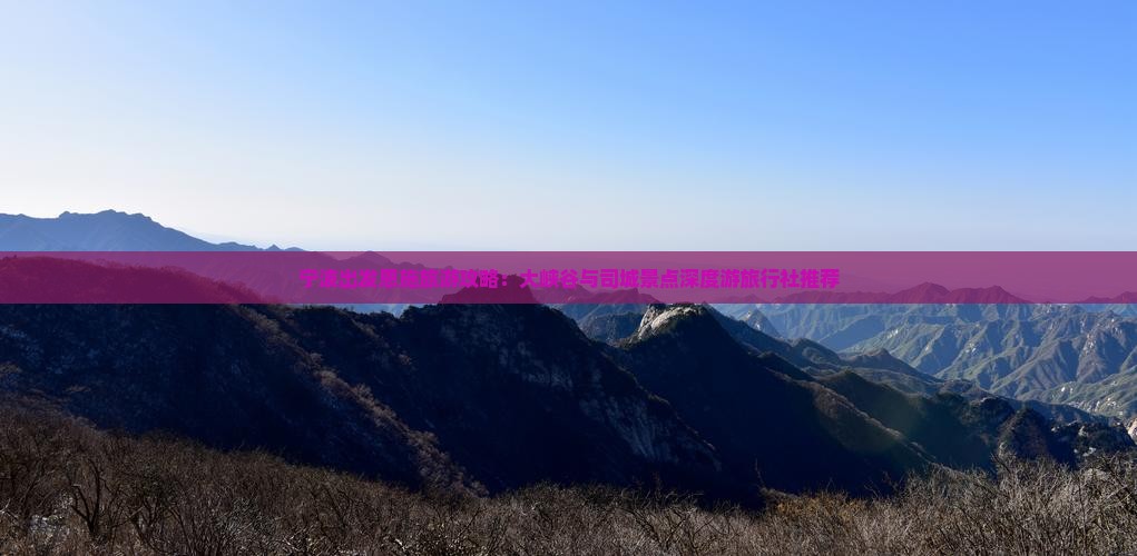 宁波出发恩施旅游攻略：大峡谷与司城景点深度游旅行社推荐