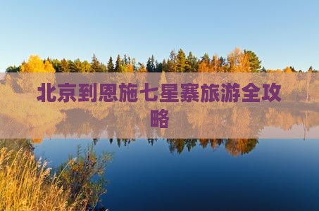 北京到恩施七星寨旅游全攻略