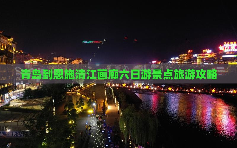 青岛到恩施清江画廊六日游景点旅游攻略
