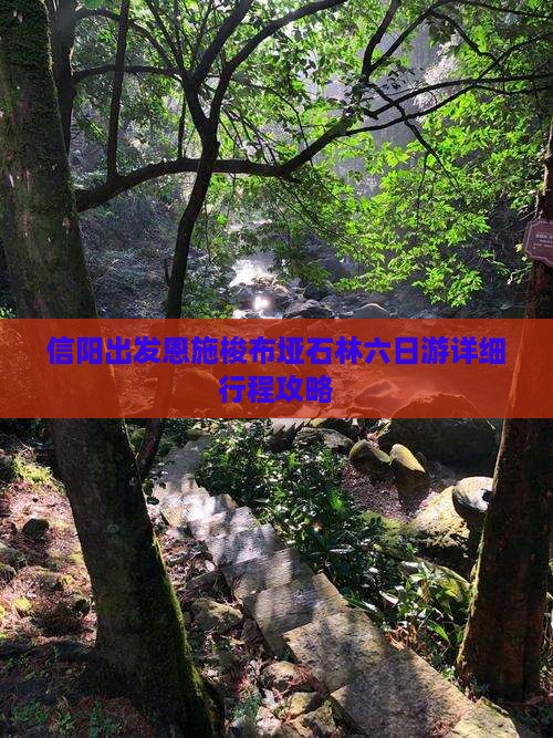 信阳出发恩施梭布垭石林六日游详细行程攻略