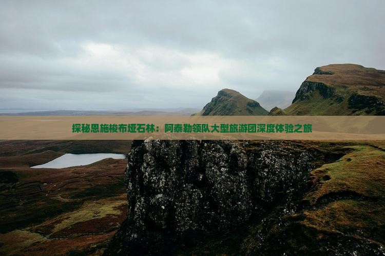 探秘恩施梭布垭石林：阿泰勒领队大型旅游团深度体验之旅