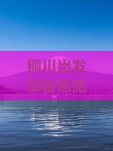 铜川出发探秘恩施土家风情七日深度游攻略
