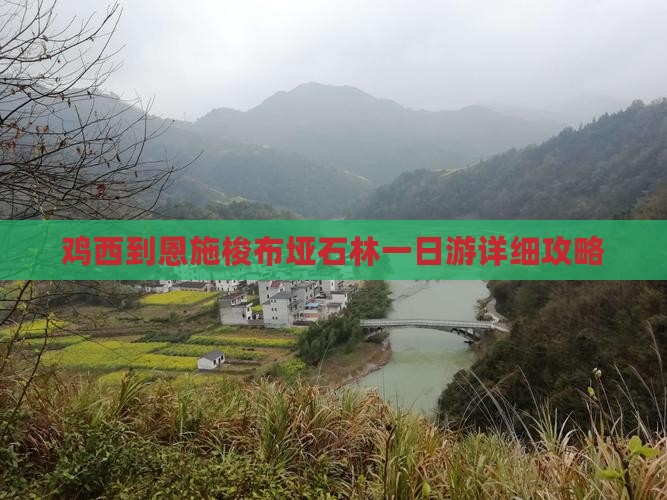 鸡西到恩施梭布垭石林一日游详细攻略