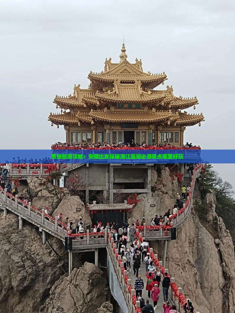 恩施旅游攻略：安顺出发探秘清江画廊必游景点哪里好玩