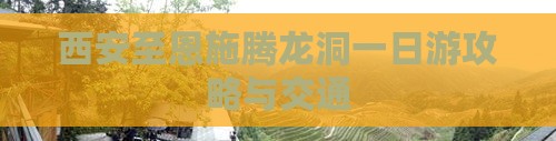 西安至恩施腾龙洞一日游攻略与交通