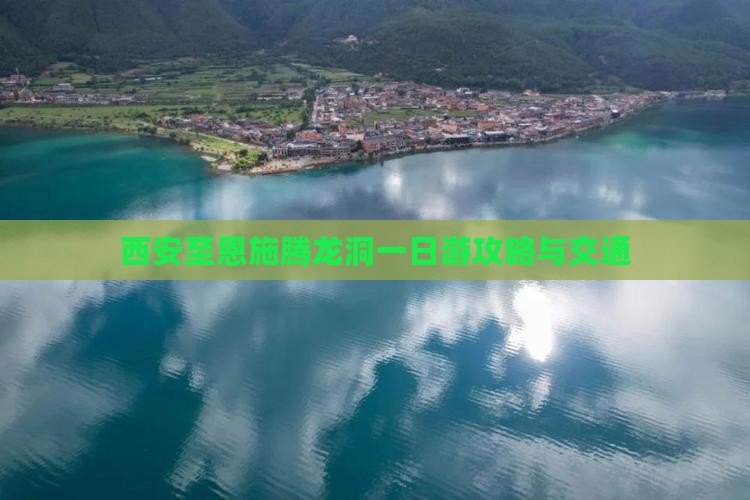 西安至恩施腾龙洞一日游攻略与交通