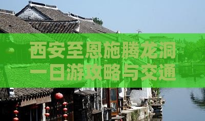 西安至恩施腾龙洞一日游攻略与交通