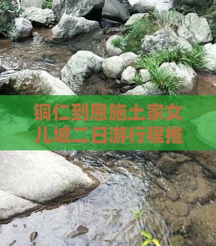 铜仁到恩施土家女儿城二日游行程推荐 铜仁到恩施土家女儿城二日游行程推荐