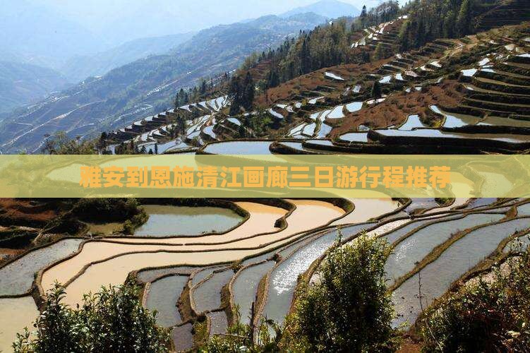 雅安到恩施清江画廊三日游行程推荐