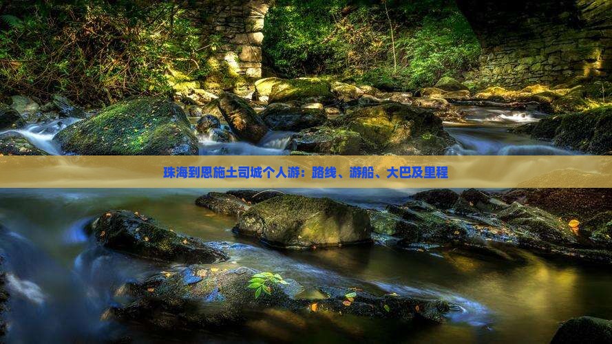珠海到恩施土司城个人游：路线、游船、大巴及里程