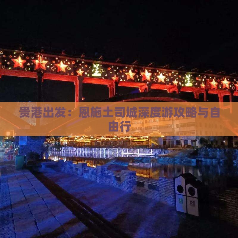 贵港出发：恩施土司城深度游攻略与自由行