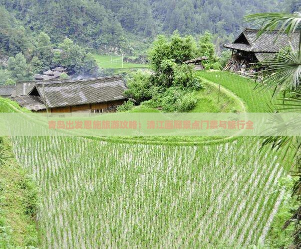 青岛出发恩施旅游攻略：清江画廊景点门票与旅行全