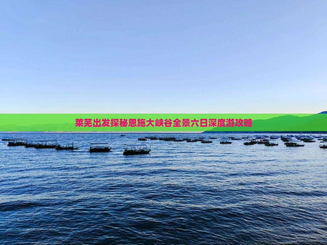 莱芜出发探秘恩施大峡谷全景六日深度游攻略