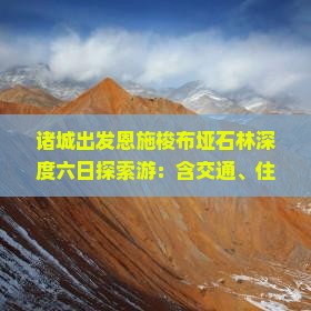诸城出发恩施梭布垭石林深度六日探索游：含交通、住宿、景点详解