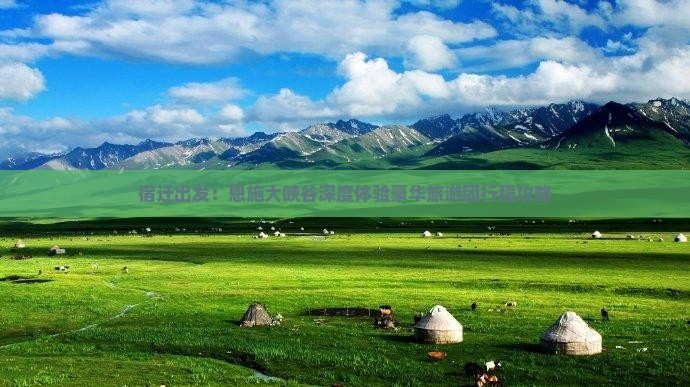 宿迁出发：恩施大峡谷深度体验豪华旅游团行程攻略
