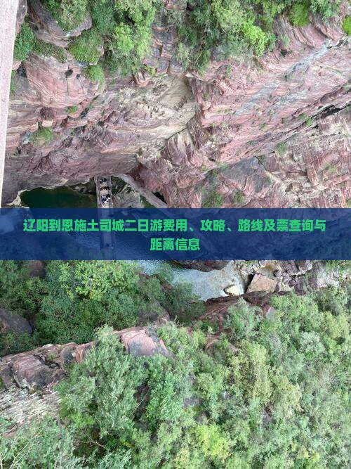 辽阳到恩施土司城二日游费用、攻略、路线及票查询与距离信息