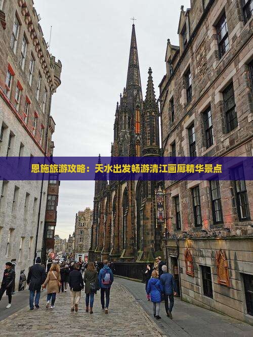 恩施旅游攻略：天水出发畅游清江画廊精华景点