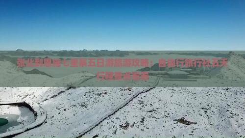 张北到恩施七星寨五日游旅游攻略：自由行旅行社五天行程景点看看