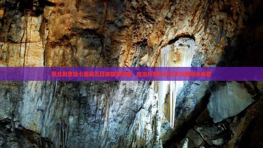 张北到恩施七星寨五日游旅游攻略：自由行旅行社五天行程景点看看
