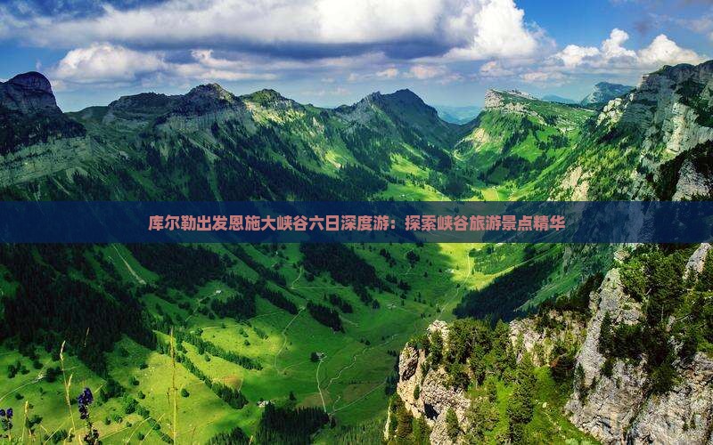 库尔勒出发恩施大峡谷六日深度游：探索峡谷旅游景点精华