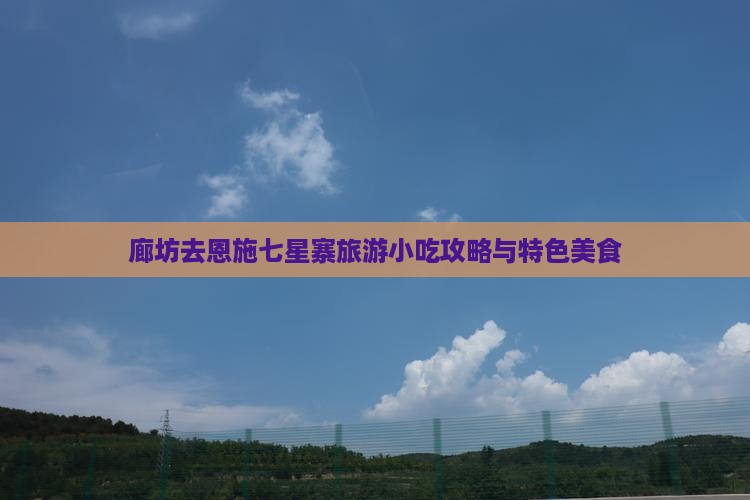 廊坊去恩施七星寨旅游小吃攻略与特色美食