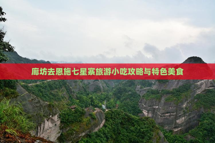 廊坊去恩施七星寨旅游小吃攻略与特色美食