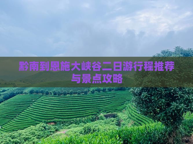 黔南到恩施大峡谷二日游行程推荐与景点攻略