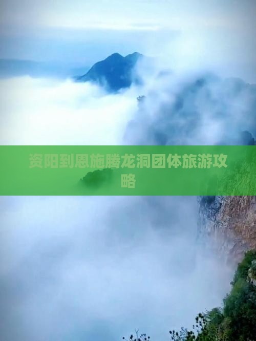 资阳到恩施腾龙洞团体旅游攻略