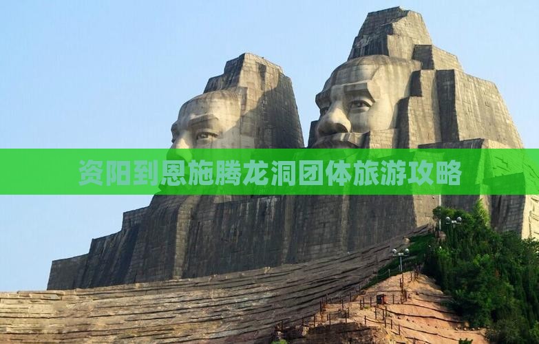 资阳到恩施腾龙洞团体旅游攻略
