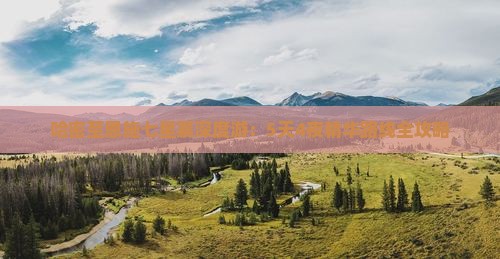哈密至恩施七星寨深度游：5天4夜精华路线全攻略