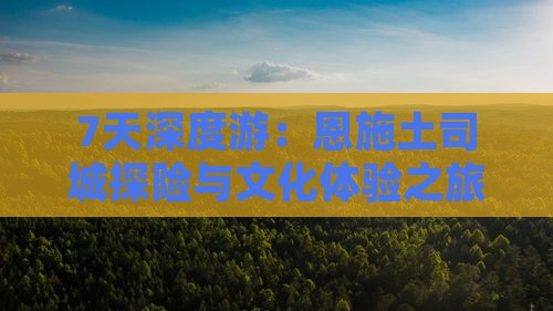 7天深度游：恩施土司城探险与文化体验之旅