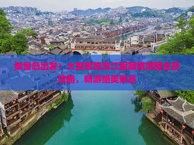 秦皇岛出发：大型恩施清江画廊旅游团全景攻略，畅游绝美景点