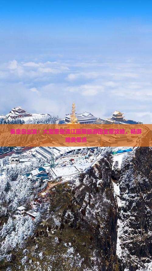 秦皇岛出发：大型恩施清江画廊旅游团全景攻略，畅游绝美景点