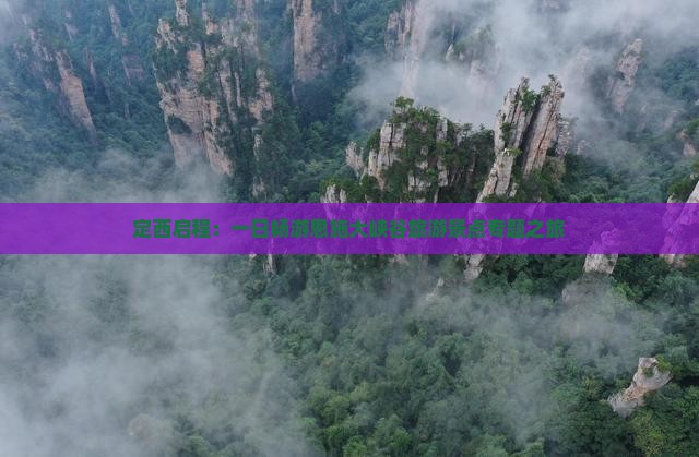定西启程：一日畅游恩施大峡谷旅游景点专题之旅